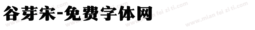 谷芽宋字体转换