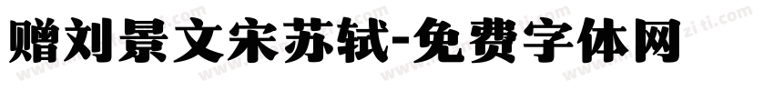 赠刘景文宋苏轼字体转换