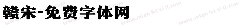 赣宋字体转换