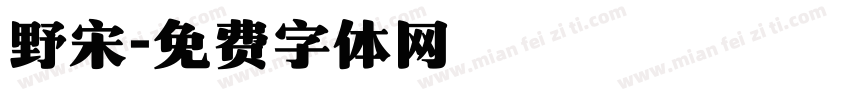野宋字体转换