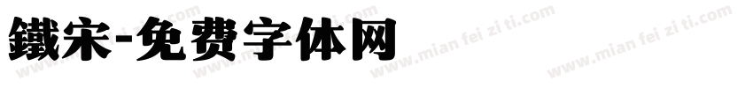 鐵宋字体转换