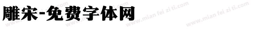 雕宋字体转换