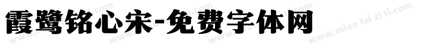霞鹭铭心宋字体转换
