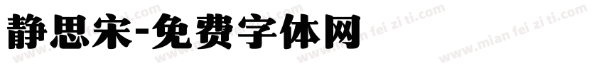 静思宋字体转换