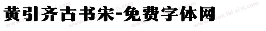 黄引齐古书宋字体转换