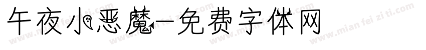 午夜小恶魔字体转换