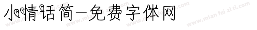 小情话简字体转换