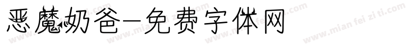 恶魔奶爸字体转换