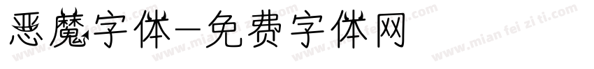 恶魔字体字体转换