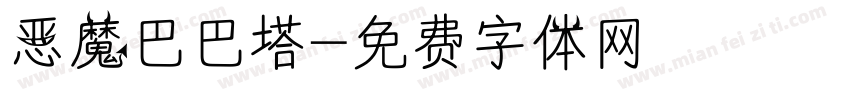 恶魔巴巴塔字体转换