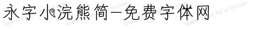 永字小浣熊简字体转换