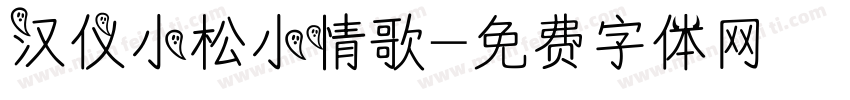 汉仪小松小情歌字体转换
