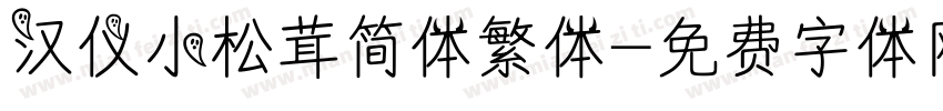汉仪小松茸简体繁体字体转换