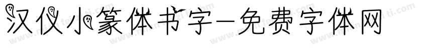 汉仪小篆体书字字体转换