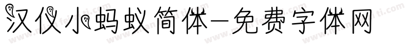 汉仪小蚂蚁简体字体转换