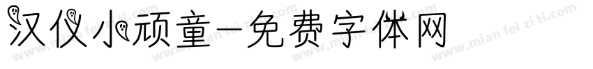 汉仪小顽童字体转换
