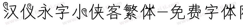 汉仪永字小侠客繁体字体转换