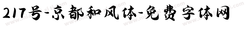 217号-京都和风体字体转换