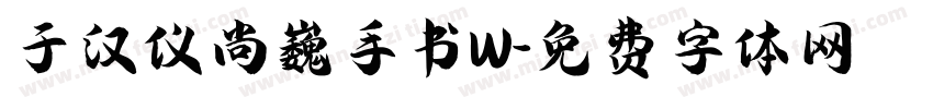 于汉仪尚巍手书W字体转换