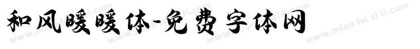 和风暖暖体字体转换