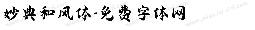 妙典和风体字体转换