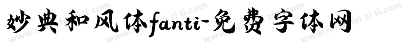 妙典和风体fanti字体转换