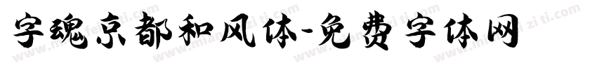 字魂京都和风体字体转换