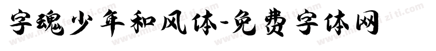 字魂少年和风体字体转换