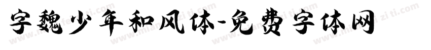 字魏少年和风体字体转换