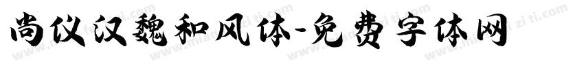 尚仪汉魏和风体字体转换