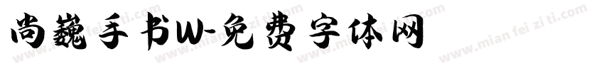 尚巍手书W字体转换