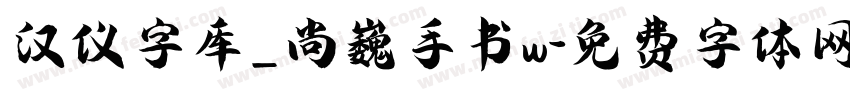 汉仪字库_尚巍手书w字体转换