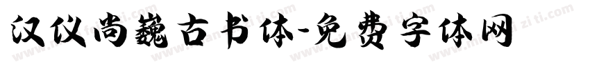 汉仪尚巍古书体字体转换