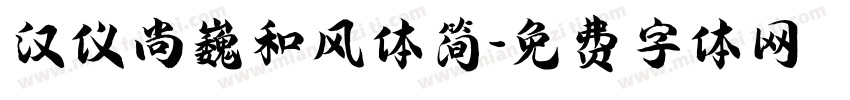 汉仪尚巍和风体简字体转换