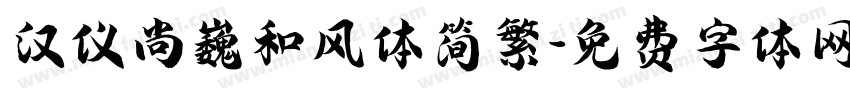 汉仪尚巍和风体简繁字体转换