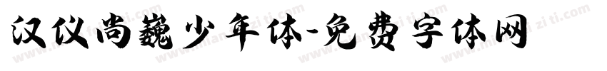 汉仪尚巍少年体字体转换