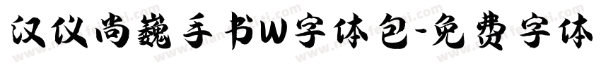 汉仪尚巍手书W字体包字体转换