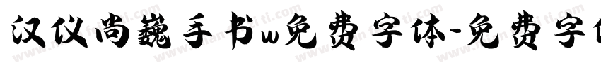 汉仪尚巍手书w免费字体字体转换