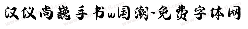 汉仪尚巍手书w国潮字体转换