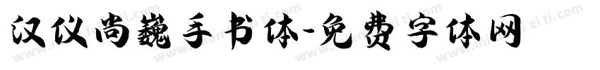 汉仪尚巍手书体字体转换
