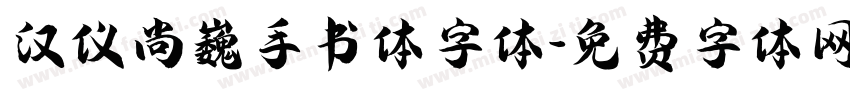汉仪尚巍手书体字体字体转换