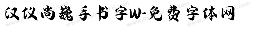 汉仪尚巍手书字W字体转换