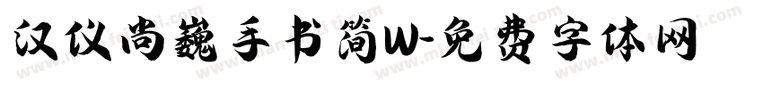汉仪尚巍手书简W字体转换