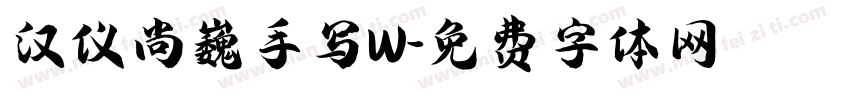 汉仪尚巍手写W字体转换