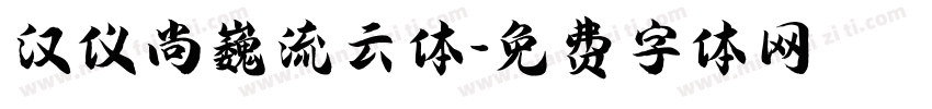 汉仪尚巍流云体字体转换