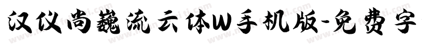 汉仪尚巍流云体W手机版字体转换