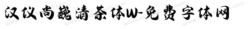 汉仪尚巍清茶体W字体转换