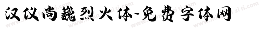 汉仪尚巍烈火体字体转换