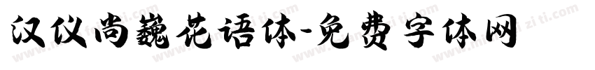 汉仪尚巍花语体字体转换