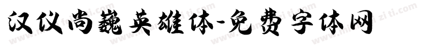 汉仪尚巍英雄体字体转换